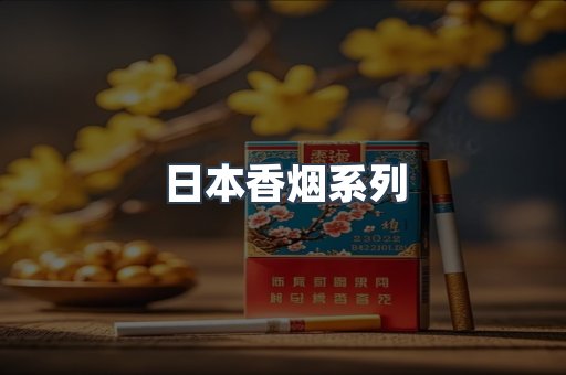 日本香烟系列